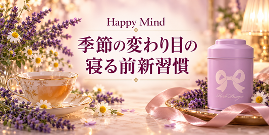 夏から秋へ。 一日の終わりに、私をいたわる一杯を。