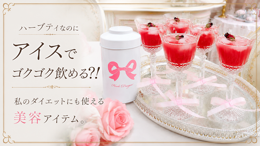 今年の夏はアイスハーブティー習慣🌿