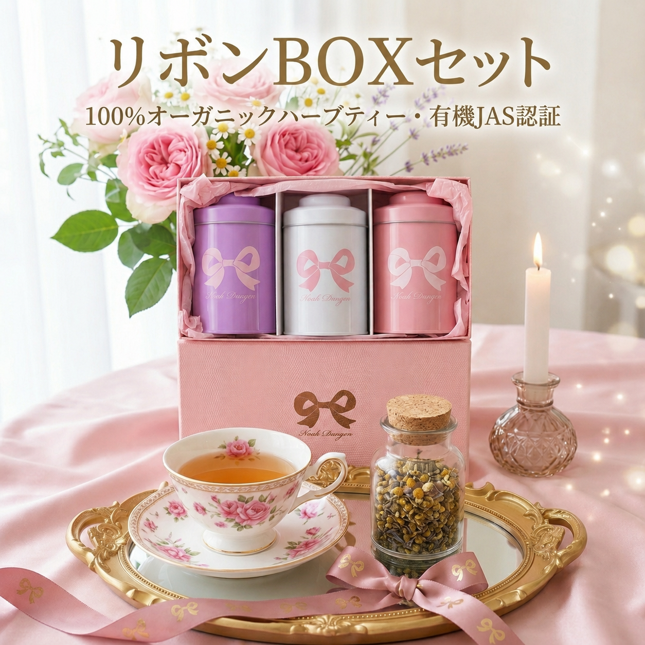 リボンBOXセット　15％OFF